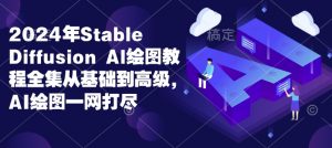 2024年Stable Diffusion Al绘图教程全集从基础到高级，AI绘图一网打尽-Xiaobei云