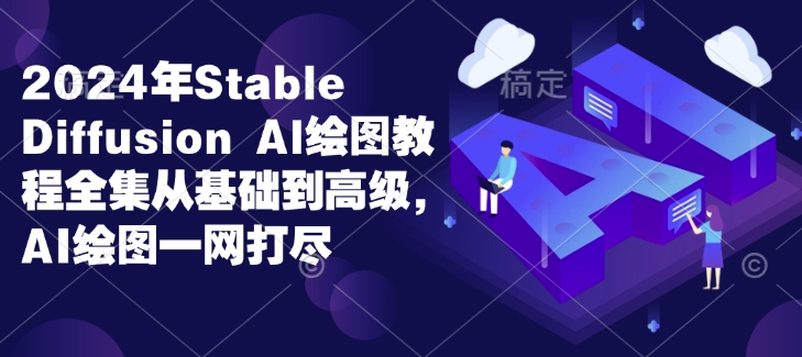 2024年Stable Diffusion Al绘图教程全集从基础到高级，AI绘图一网打尽-Xiaobei云