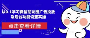 从0-1学习微信朋友圈广告投放及后台功能设置实操-Xiaobei云