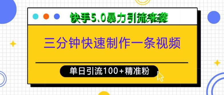 三分钟快速制作一条视频，单日引流100+精准创业粉，快手5.0暴力引流玩法来袭-Xiaobei云