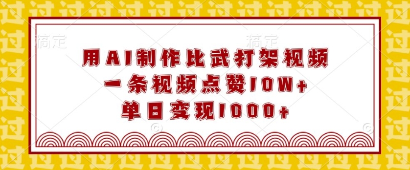 用AI制作比武打架视频，一条视频点赞10W+，单日变现1k【揭秘】-Xiaobei云