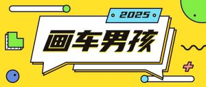 最新画车男孩玩法号称一年挣20个w，操作简单一部手机轻松操作-Xiaobei云