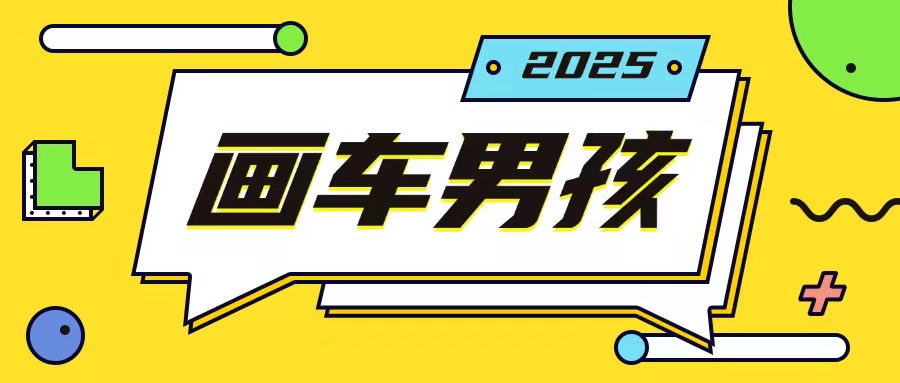 最新画车男孩玩法号称一年挣20个w，操作简单一部手机轻松操作-Xiaobei云