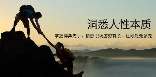 洞悉人性本质，掌握博弈先手，情感职场游刃有余，让你处处领先-Xiaobei云