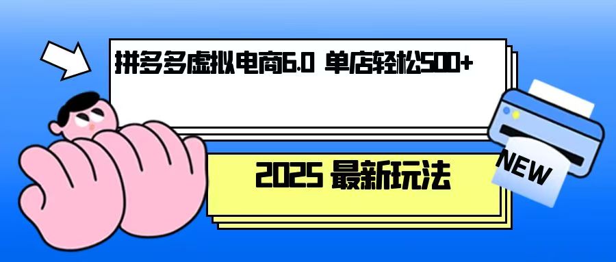 拼多多虚拟电商，单人操作10家店，单店日盈利500+-Xiaobei云