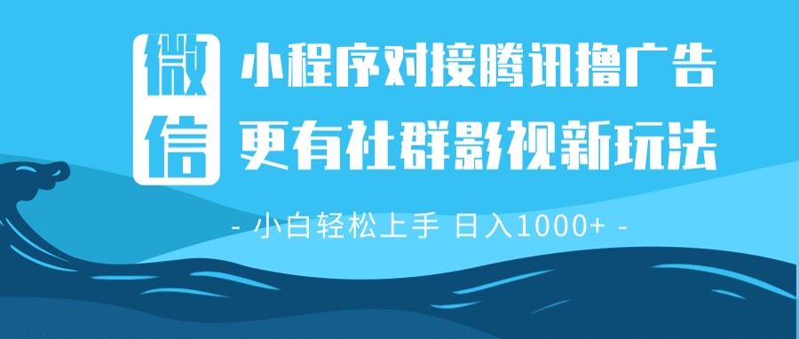 微信小程序8.0撸广告＋全新社群影视玩法，操作简单易上手，稳定日入多张-Xiaobei云