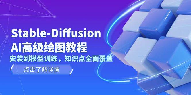 Stable Diffusion AI高级绘图教程，安装到模型训练，知识点全面覆盖-Xiaobei云