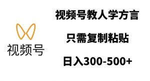视频号教人学方言，只需复制粘贴，日入多张-Xiaobei云