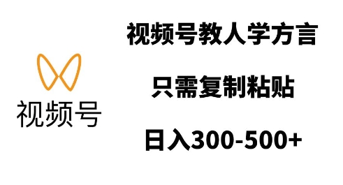 视频号教人学方言，只需复制粘贴，日入多张-Xiaobei云