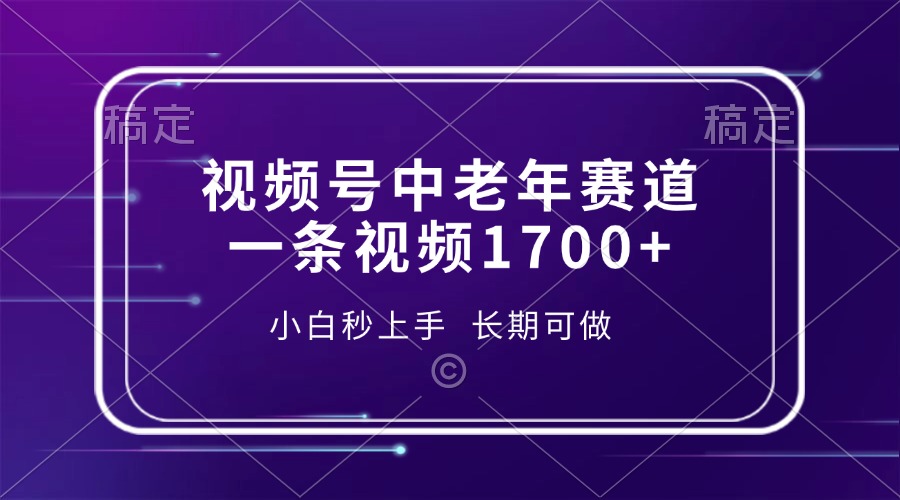 视频号中老年赛道，一条视频1700+，小白秒上手，长期可做-Xiaobei云