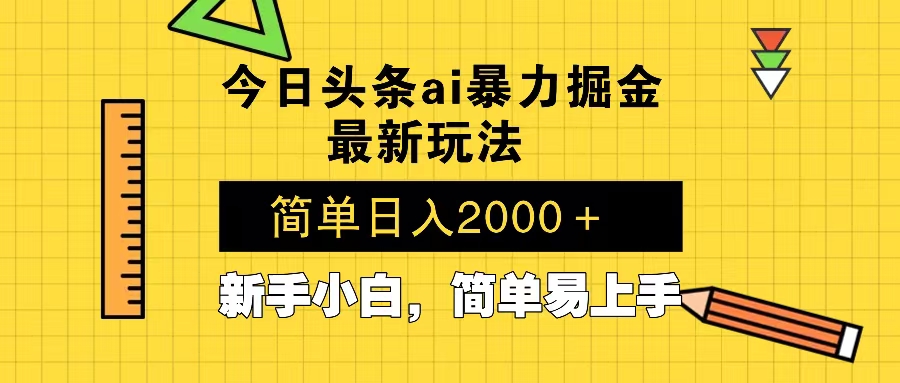 今日头条最新暴利掘金玩法 Al辅助，当天起号，轻松矩阵 第二天见收益，...-Xiaobei云