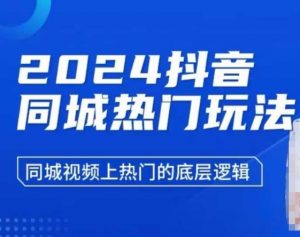 2024抖音同城热门玩法，​同城视频上热门的底层逻辑-Xiaobei云