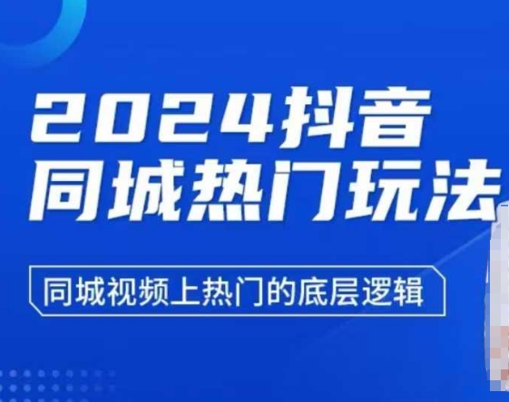 2024抖音同城热门玩法，​同城视频上热门的底层逻辑-Xiaobei云