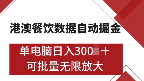 港澳数据全自动掘金，单电脑日入5张，可矩阵批量无限操作【仅揭秘】-Xiaobei云