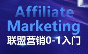 ​​​​​​Affiliate Marketing联盟营销0-1入门，联盟营销基本逻辑 联盟平台逻辑及联盟客逻辑全面详解-Xiaobei云