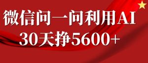 微信问一问分成计划，30天挣5600+，回答问题就能赚钱(附提示词)-Xiaobei云