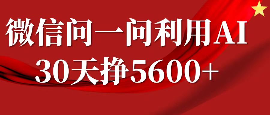 微信问一问分成计划，30天挣5600+，回答问题就能赚钱(附提示词)-Xiaobei云