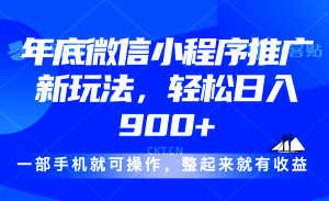24年底微信小程序推广最新玩法，轻松日入900+-Xiaobei云
