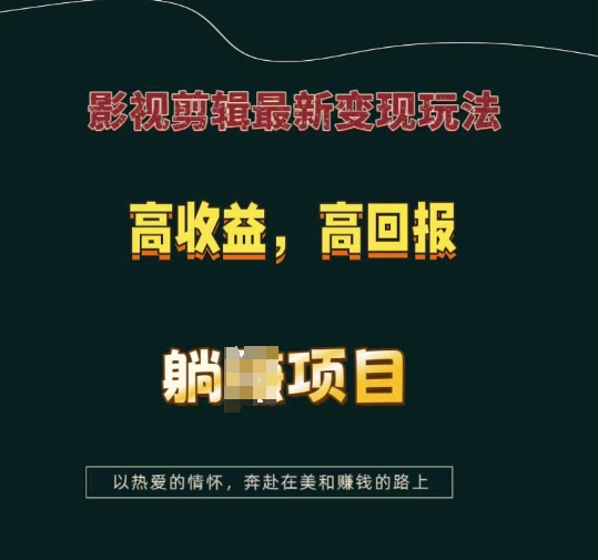 影视剪辑最新变现玩法，高收益，高回报，躺Z项目【揭秘】-Xiaobei云