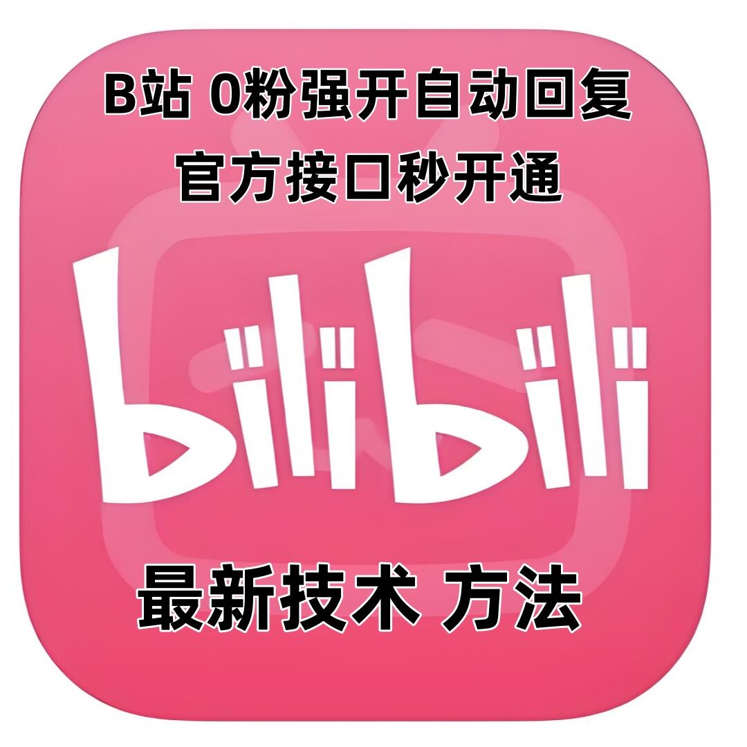 最新技术B站0粉强开自动回复教程，官方接口秒开通-Xiaobei云