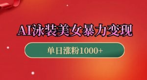 AI泳装美女暴力引流，小白3分钟一个原创视频，高效变现日入几张【揭秘】-Xiaobei云