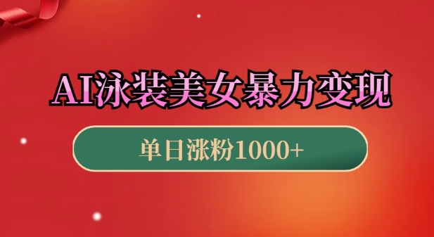 AI泳装美女暴力引流，小白3分钟一个原创视频，高效变现日入几张【揭秘】-Xiaobei云