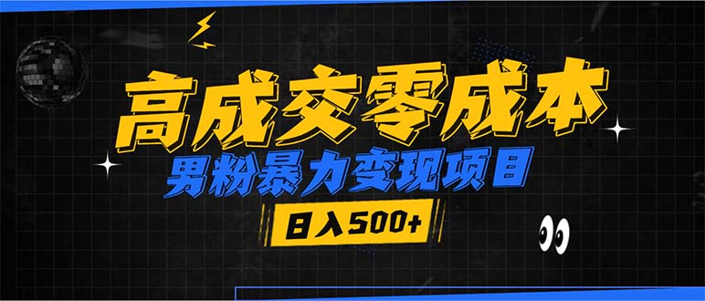 男粉暴力变现项目，高成交0成本，谁发谁火，加爆微信，日入500+-Xiaobei云