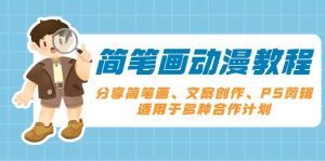 简笔画动漫教程：分享简笔画、文案创作、PS剪辑，适用于多种合作计划-Xiaobei云