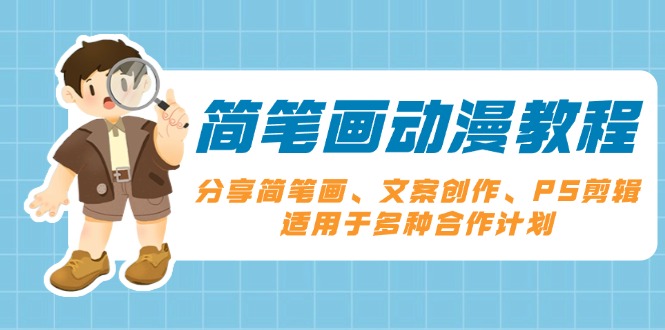 简笔画动漫教程：分享简笔画、文案创作、PS剪辑，适用于多种合作计划-Xiaobei云