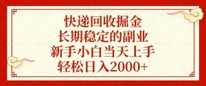 快递回收掘金，长期稳定的副业，新手小白当天上手，轻松日入2000+-Xiaobei云