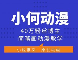 小何动漫简笔画动漫教学，40万粉丝博主课程，可做伙伴计划、分成计划、接广告等-Xiaobei云