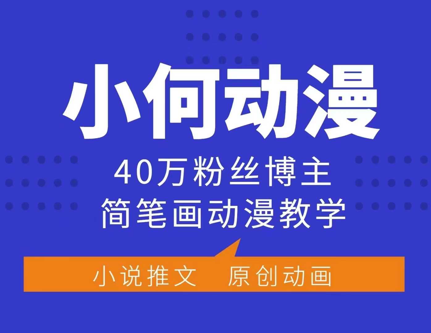 小何动漫简笔画动漫教学，40万粉丝博主课程，可做伙伴计划、分成计划、接广告等-Xiaobei云