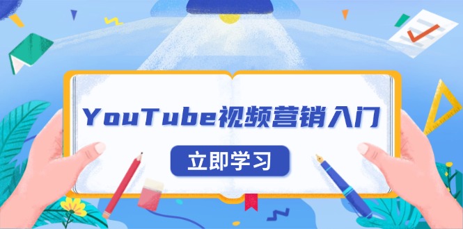 YouTube视频营销入门：账号注册指南，平台介绍与外贸推广-Xiaobei云