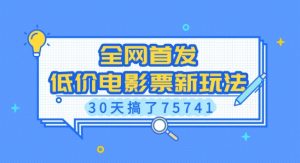 全网首发，低价电影票新玩法，已有人30天搞了75741【揭秘】-Xiaobei云