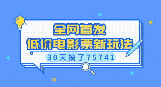 全网首发，低价电影票新玩法，已有人30天搞了75741【揭秘】-Xiaobei云