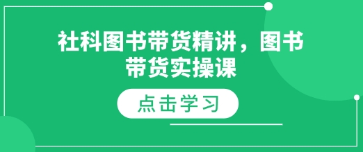 社科图书带货精讲，图书带货实操课-Xiaobei云