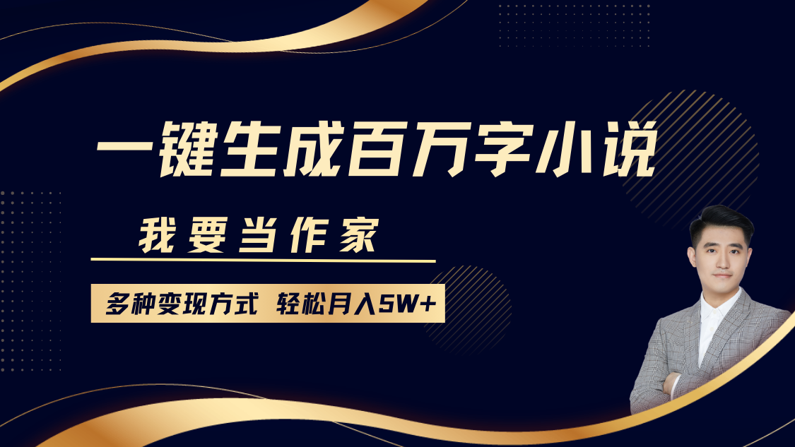 我要当作家，一键生成百万字小说，多种变现方式，轻松月入5W+-Xiaobei云
