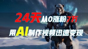 24天从0涨粉7万，如何用AI制作爆款视频迅速变现？-Xiaobei云