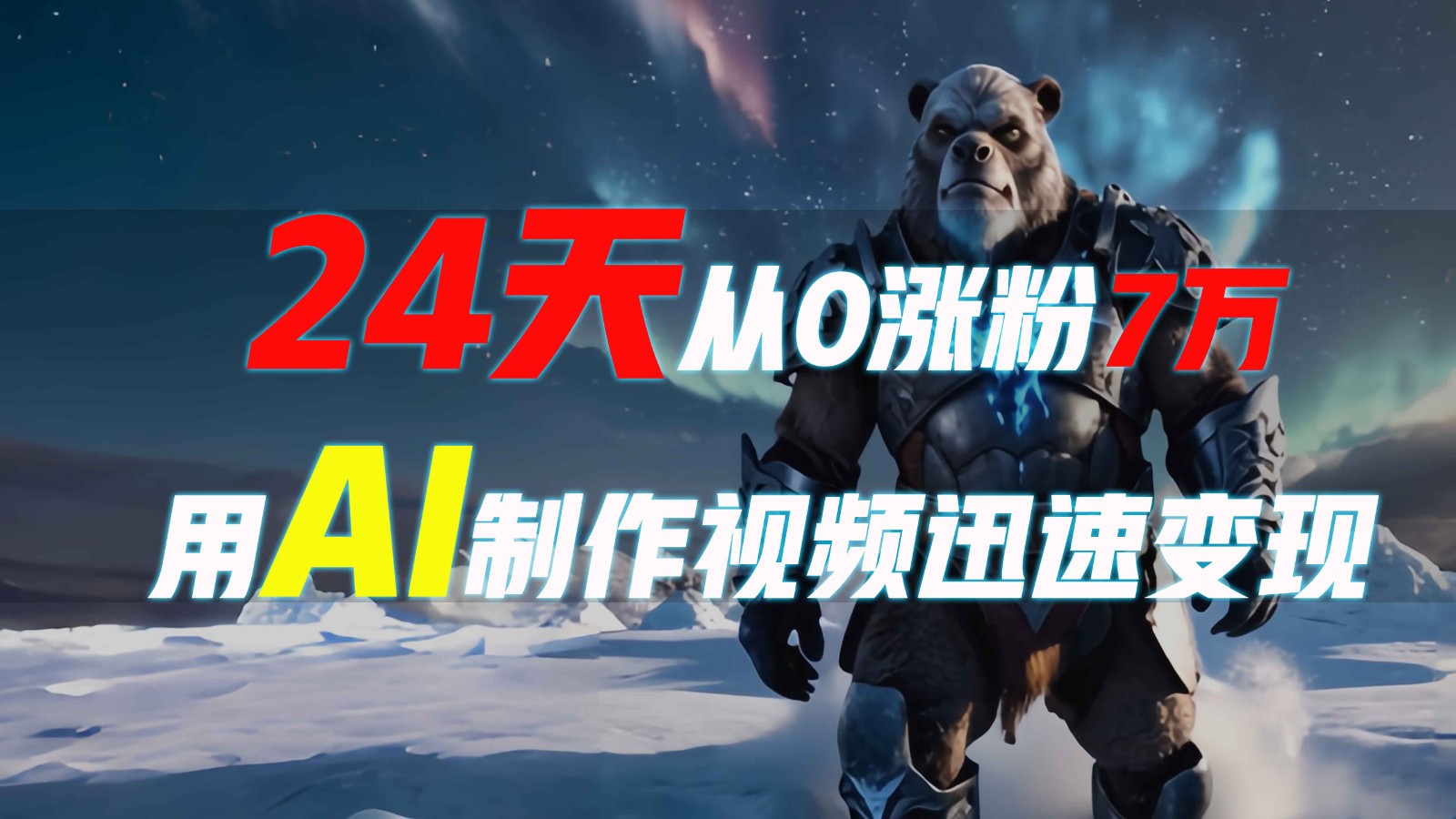 24天从0涨粉7万，如何用AI制作爆款视频迅速变现？-Xiaobei云