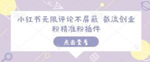 小红书无限评论不屏蔽 截流创业粉精准粉插件-Xiaobei云