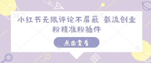小红书无限评论不屏蔽 截流创业粉精准粉插件-Xiaobei云