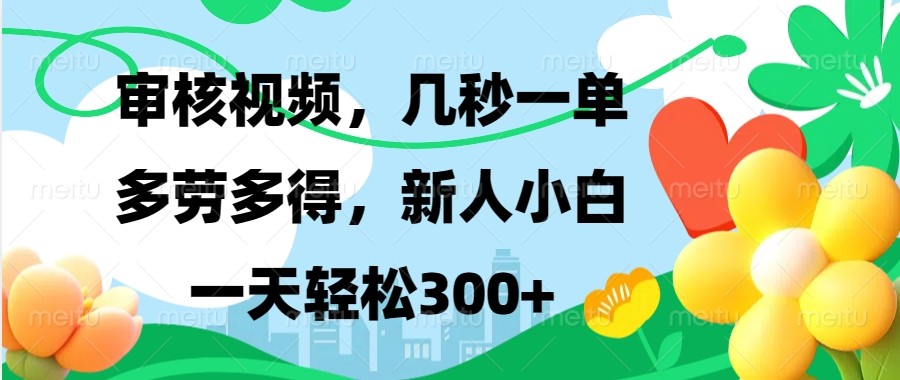 审核视频，几秒一单，多劳多得，新人小白一天轻松300+-Xiaobei云