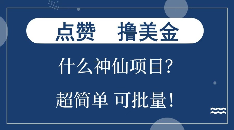 点赞就能撸美金？什么神仙项目？单号一会狂撸300+，不动脑，只动手，可批量，超简单-Xiaobei云