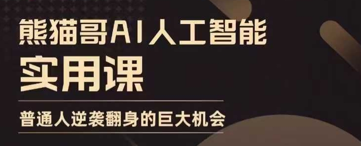 AI人工智能实用课，实在实用实战，普通人逆袭翻身的巨大机会-Xiaobei云