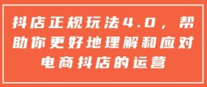抖店正规玩法4.0，帮助你更好地理解和应对电商抖店的运营-Xiaobei云