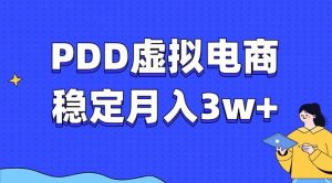 PDD虚拟电商教程，稳定月入3w+，最适合普通人的电商项目-Xiaobei云