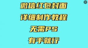微信红包封面详细制作教程，无需PS，有手就行-Xiaobei云