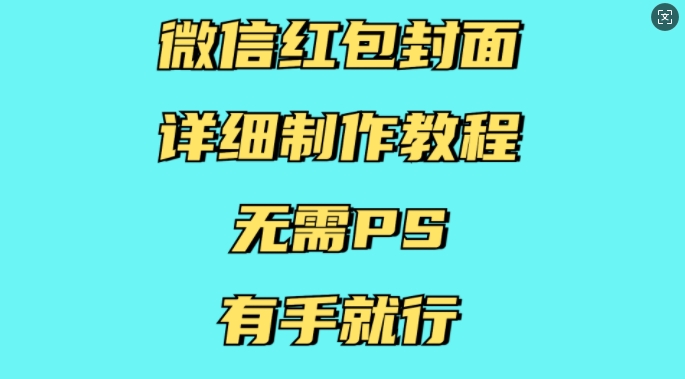 微信红包封面详细制作教程，无需PS，有手就行-Xiaobei云