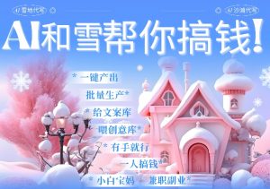 AI春节搞钱9.0 蝴蝶号雪地代写代画、送祝福、表白 AI一键生成，每日轻松十分钟，月入米1W+-Xiaobei云
