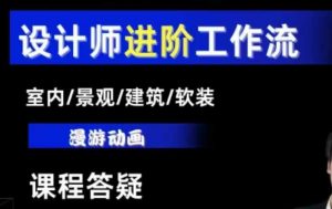 AI设计工作流，设计师必学，室内/景观/建筑/软装类AI教学【基础+进阶】-Xiaobei云